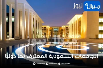 الجامعات السعودية المعترف بها دوليا