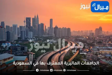 الجامعات الماليزية المعترف بها في السعودية