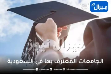 الجامعات المعترف بها في السعودية