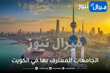 قائمة الجامعات المعترف بها في الكويت