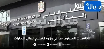 الجامعات المعترف بها في وزارة التعليم العالي الامارات