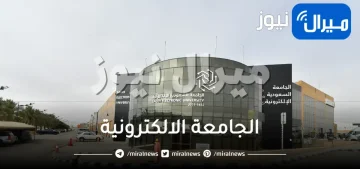 الجامعة الالكترونية.. رابط تسجيل طلاب الثانوية العامة بكالوريوس