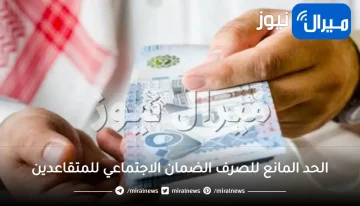 الحد المانع للصرف الضمان الاجتماعي للمتقاعدين