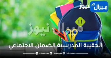 الحقيبة المدرسية الضمان الاجتماعي شروط