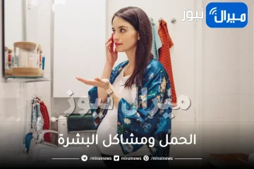 الحمل ومشاكل البشرة ونصائح للتخفيف منها