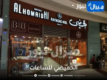 فروع الحميضي ساعات في الرياض جدة القصيم المدينة الخبر