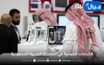 الخدمات الصحية في المملكة العربية السعودية موضوع