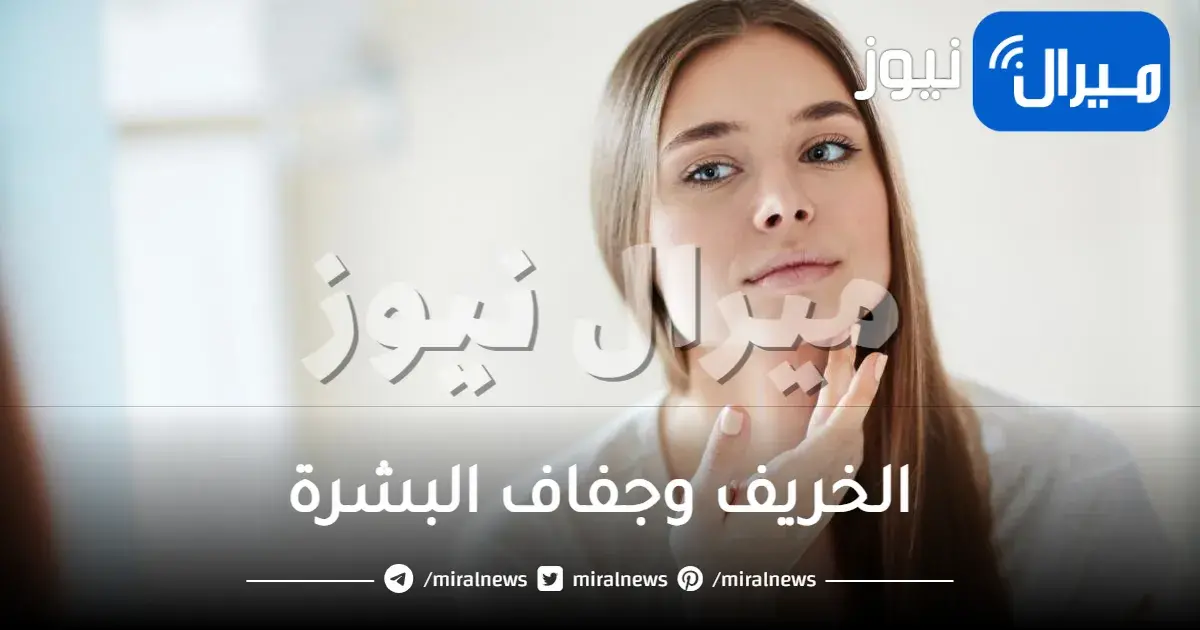 الخريف وجفاف البشرة .. طرق طبيعية لعلاجها
