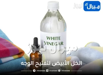 الخل الأبيض لتفتيح الوجه