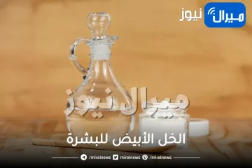 الخل الأبيض للبشرة .. فوائده وطرق استخدامه