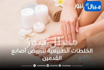 الخلطات الطبيعية لتبييض أصابع القدمين