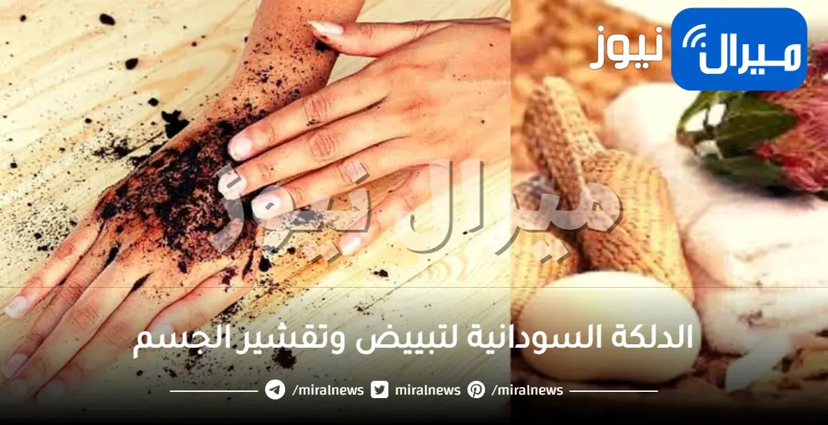 الدلكة السودانية لتبييض وتقشير الجسم