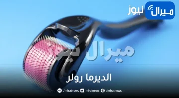 الديرما رولر.. طريقة استخدامها في المنزل لبشرة مذهلة