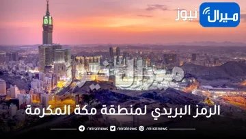 الرمز البريدي لمنطقة مكة المكرمة