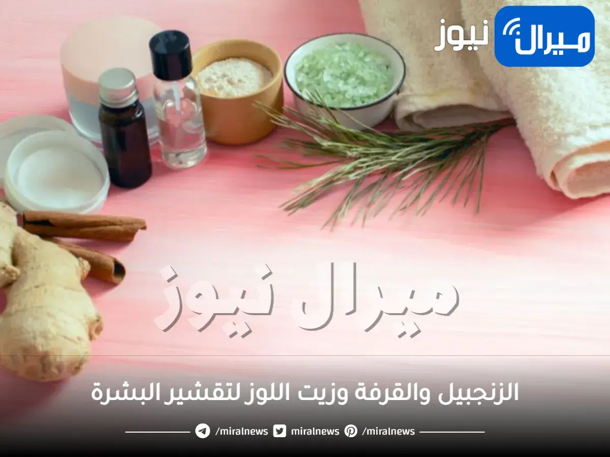 الزنجبيل والقرفة وزيت اللوز لتقشير البشرة.. أسهل وأبسط وصفة لتقشير البشرة في المنزل