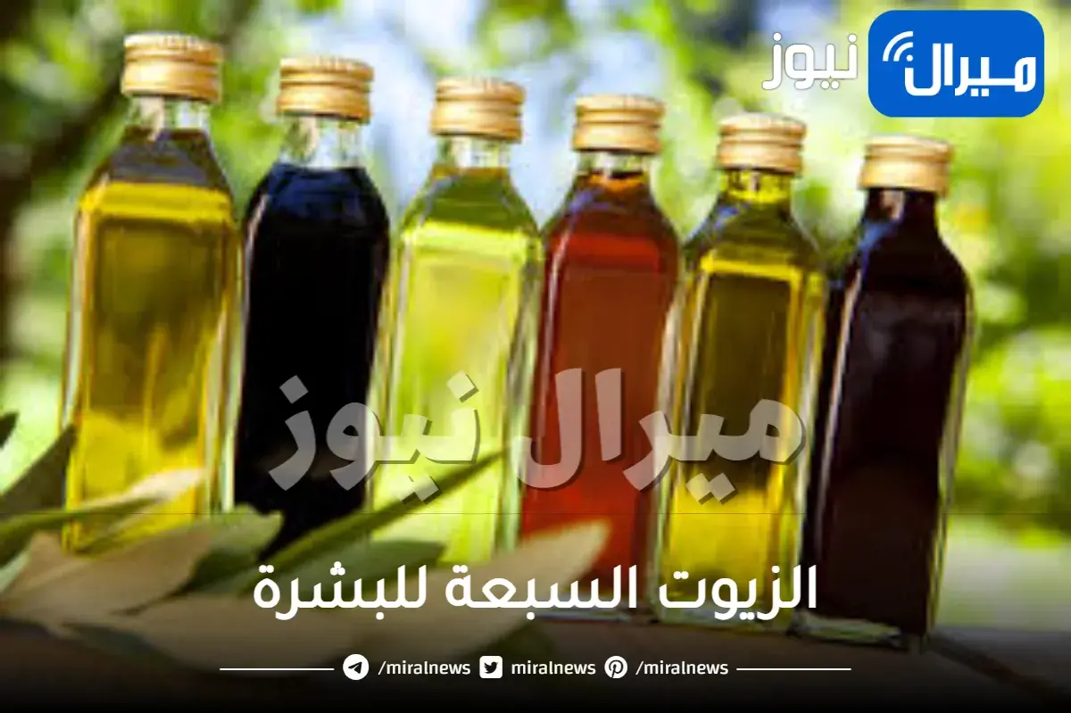 الزيوت السبعة للبشرة وفوائد لا تحصى