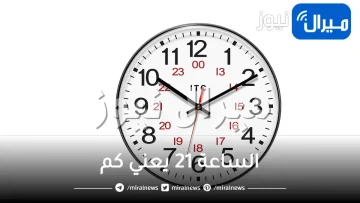 الساعة 21 يعني كم