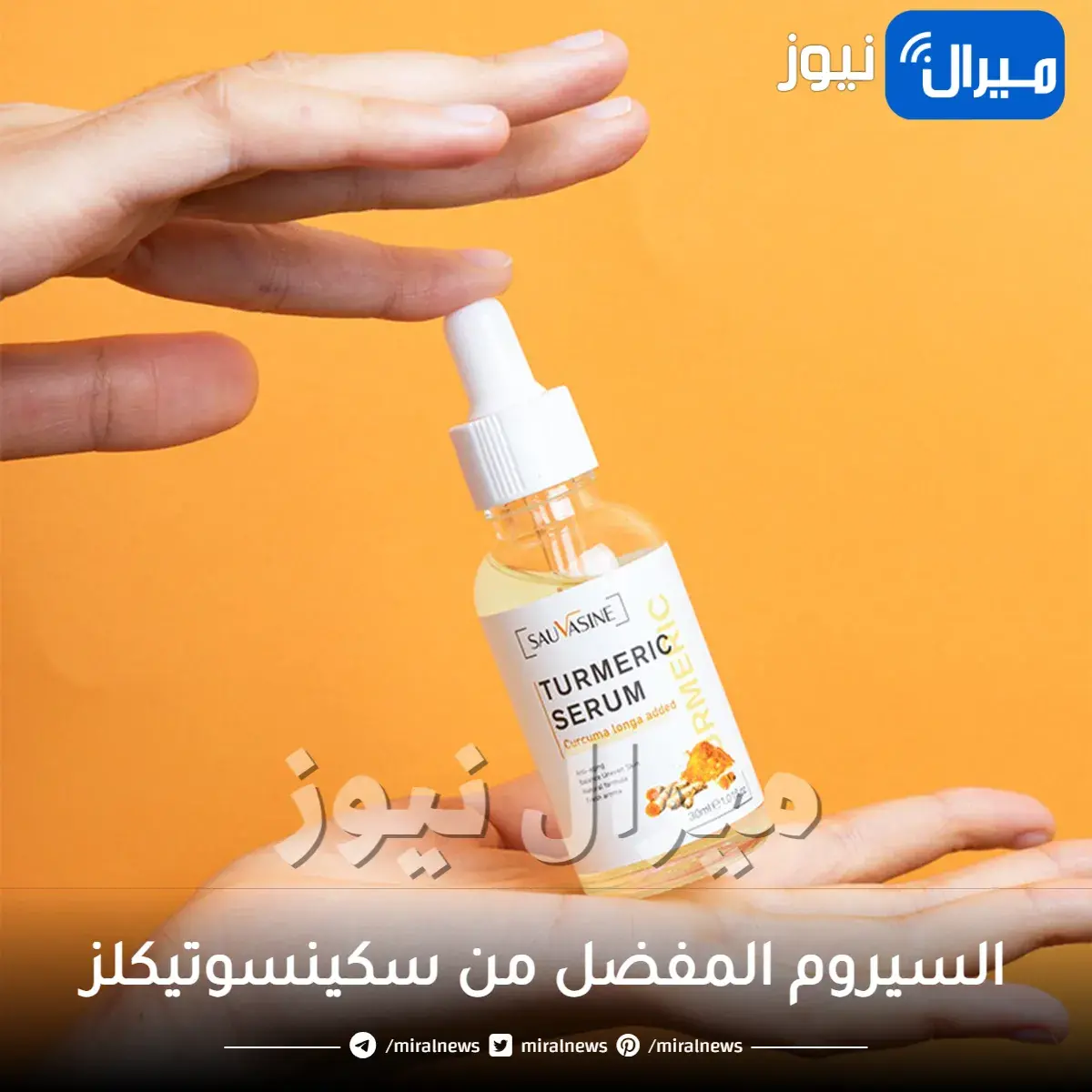السيروم المفضل من سكينسوتيكلز بين يديك