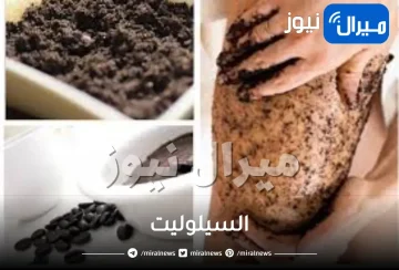 السيلوليت أسبابه وعلاجه..وصفة القهوة قبل الاستحمام التي تخفف من السيلوليت