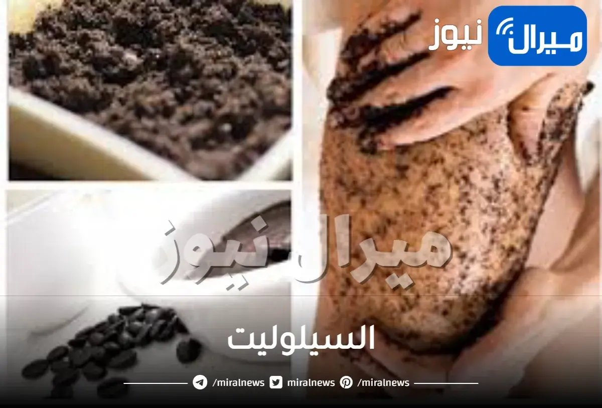 السيلوليت أسبابه وعلاجه..وصفة القهوة قبل الاستحمام التي تخفف من السيلوليت