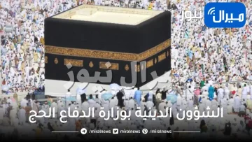 الشؤون الدينية بوزارة الدفاع الحج