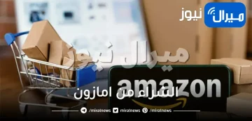 الشراء من امازون والدفع عند الاستلام الكويت السعودية قطر الامارات