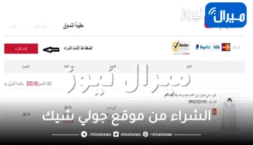 تجربتي الشراء من موقع جولي شيك السعودية مميزات وعيوب