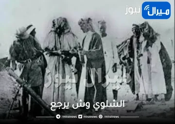 الشلوي وش يرجع اصل عائلة الشلوي من وين