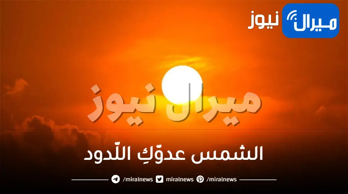 الشمس عدوّكِ اللّدود