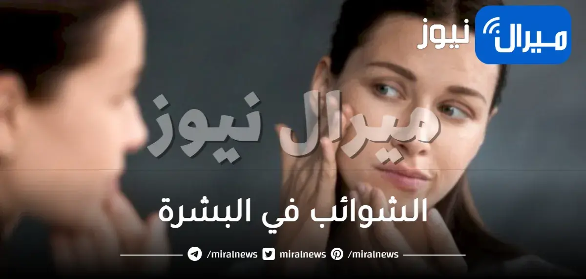 الشوائب في البشرة .. أسبابه وطرق علاجها