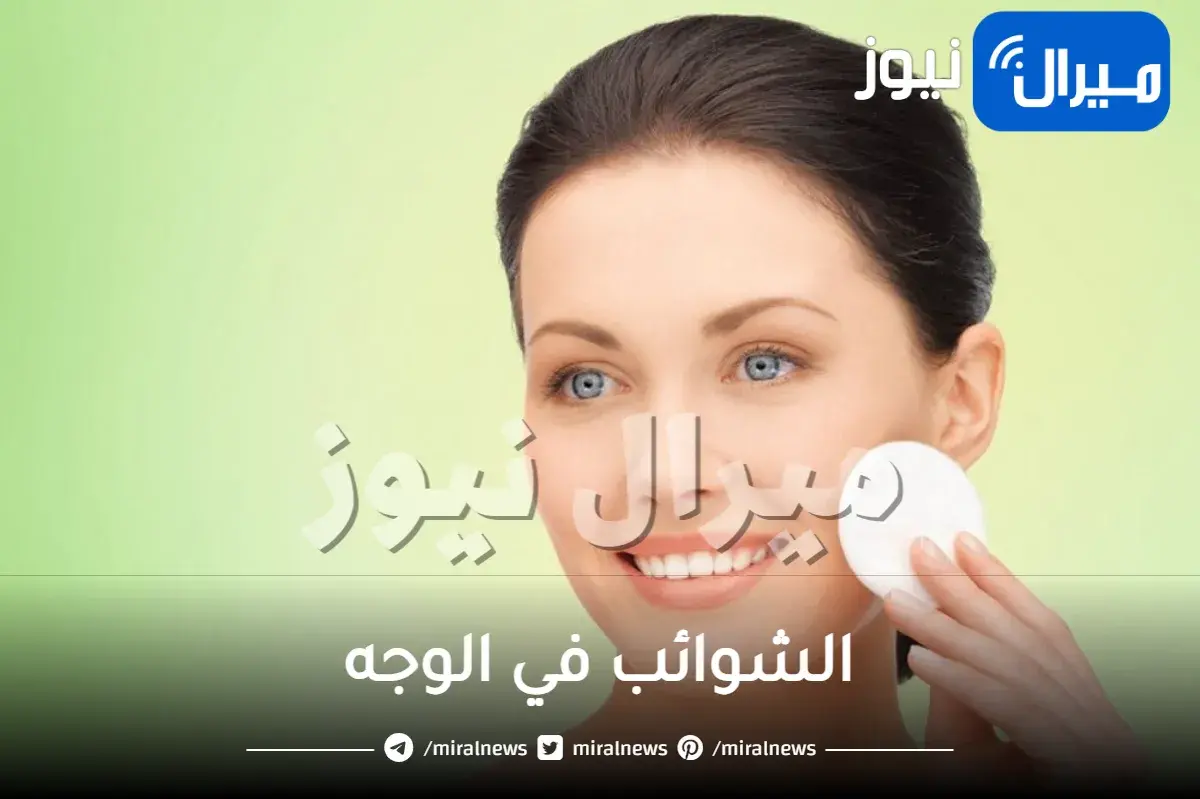 الشوائب في الوجه ونصائح لتفاديها