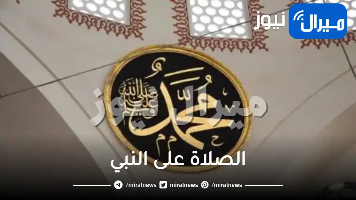 الصلاة على النبي .. تعرف على أفضل صيغة وفضلها