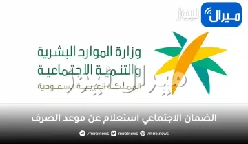 الضمان الاجتماعي استعلام عن موعد الصرف