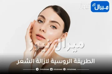 الطريقة الروسية لازالة الشعر الزائد من الجسم