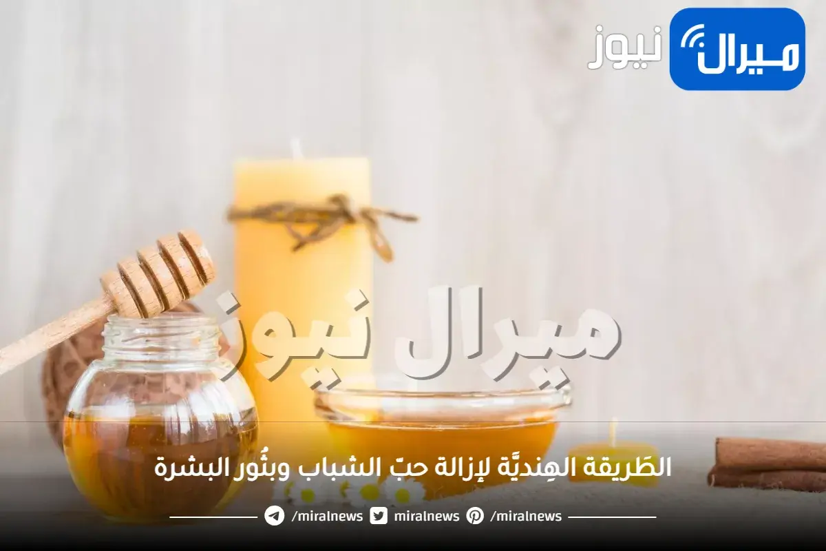 الطَريقة الهِنديَّة لإزالة حبّ الشباب وبثُور البشرة..القرفة والعسل مفتاحك للتخلص من حب الشباب على الطريقة الهندية