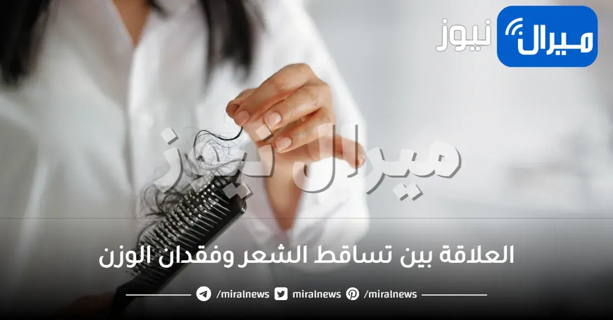 العلاقة بين تساقط الشعر وفقدان الوزن