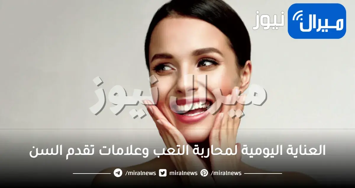 العناية اليومية لمحاربة التعب وعلامات تقدم السن