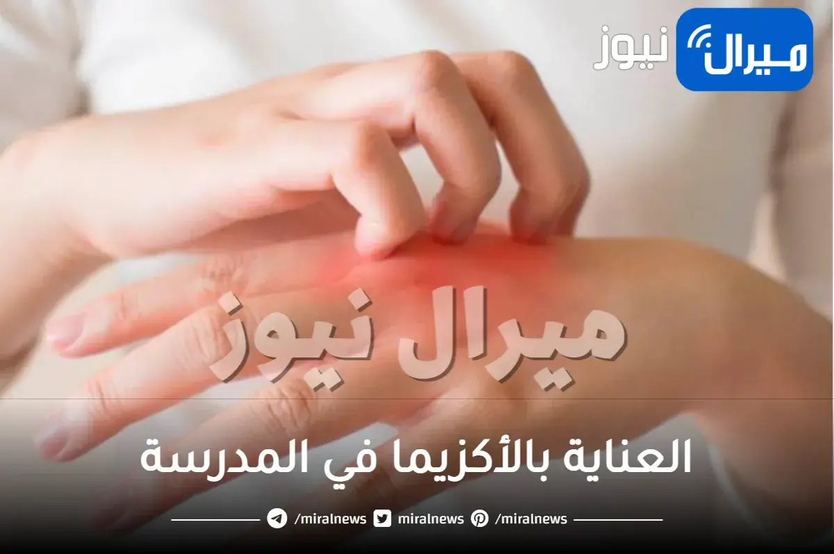 العناية بالأكزيما في المدرسة