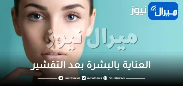 أسس العناية بالبشرة بعد التقشير..سواء كان التقشير بالكريمات أم بالخلطات أم بالليزر