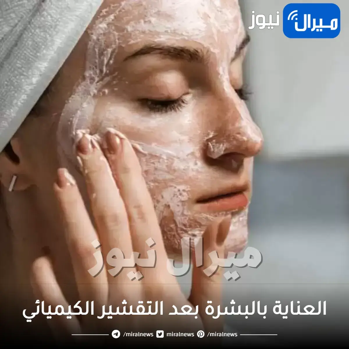 العناية بالبشرة بعد التقشير الكيميائي
