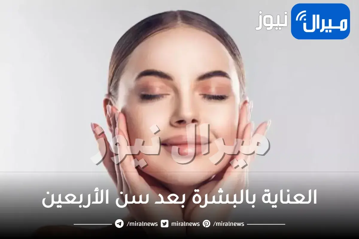 أضيفي هذه العادات للعناية بالبشرة بعد سن الأربعين