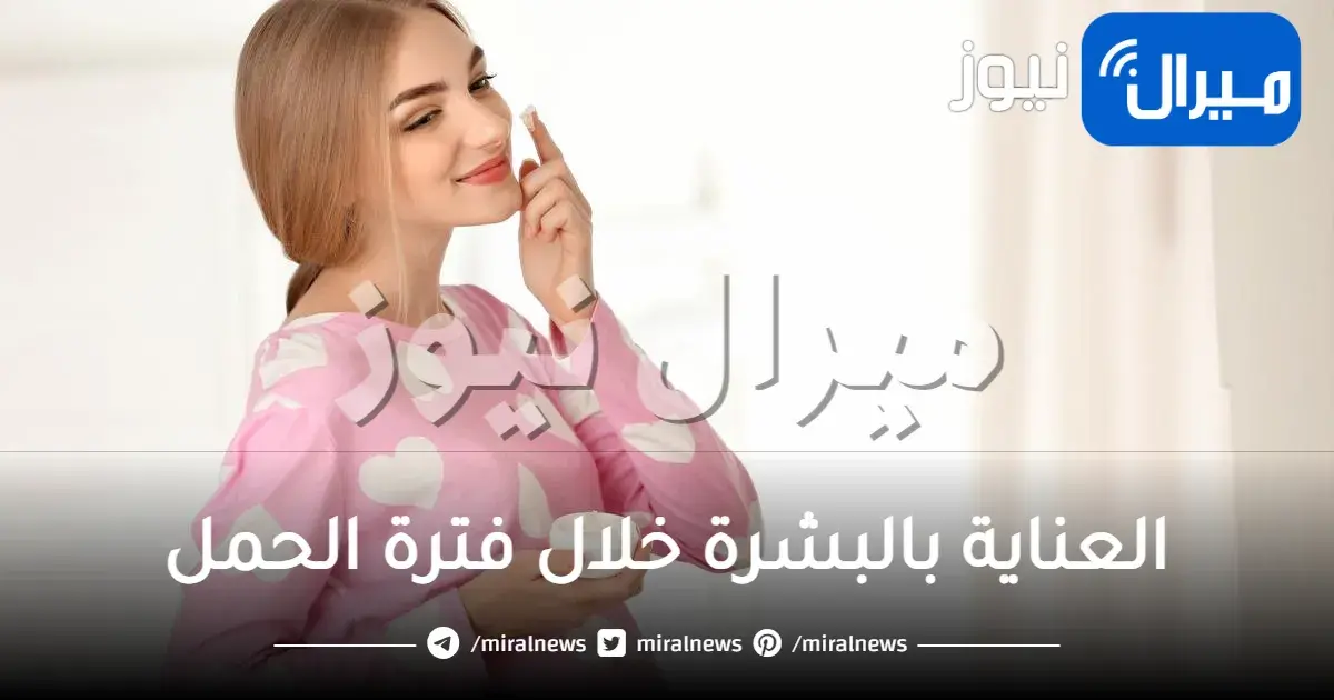 العناية بالبشرة خلال فترة الحمل