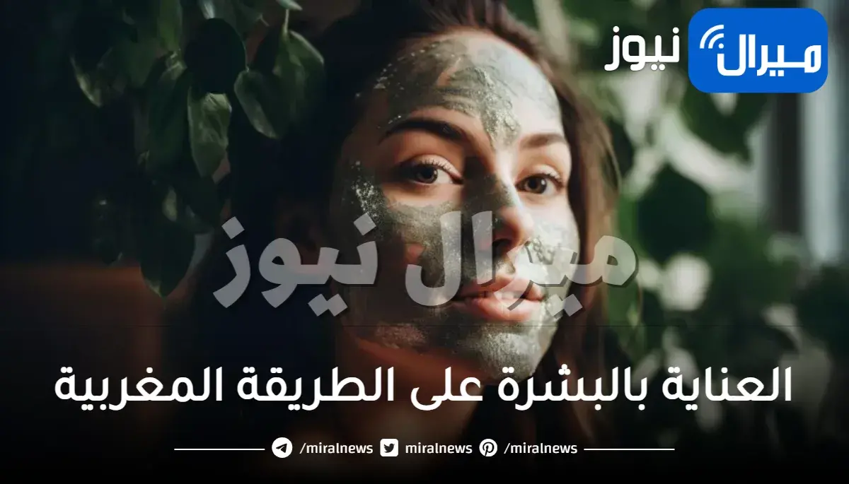 العناية بالبشرة على الطريقة المغربية..نهج نجمات هوليوود