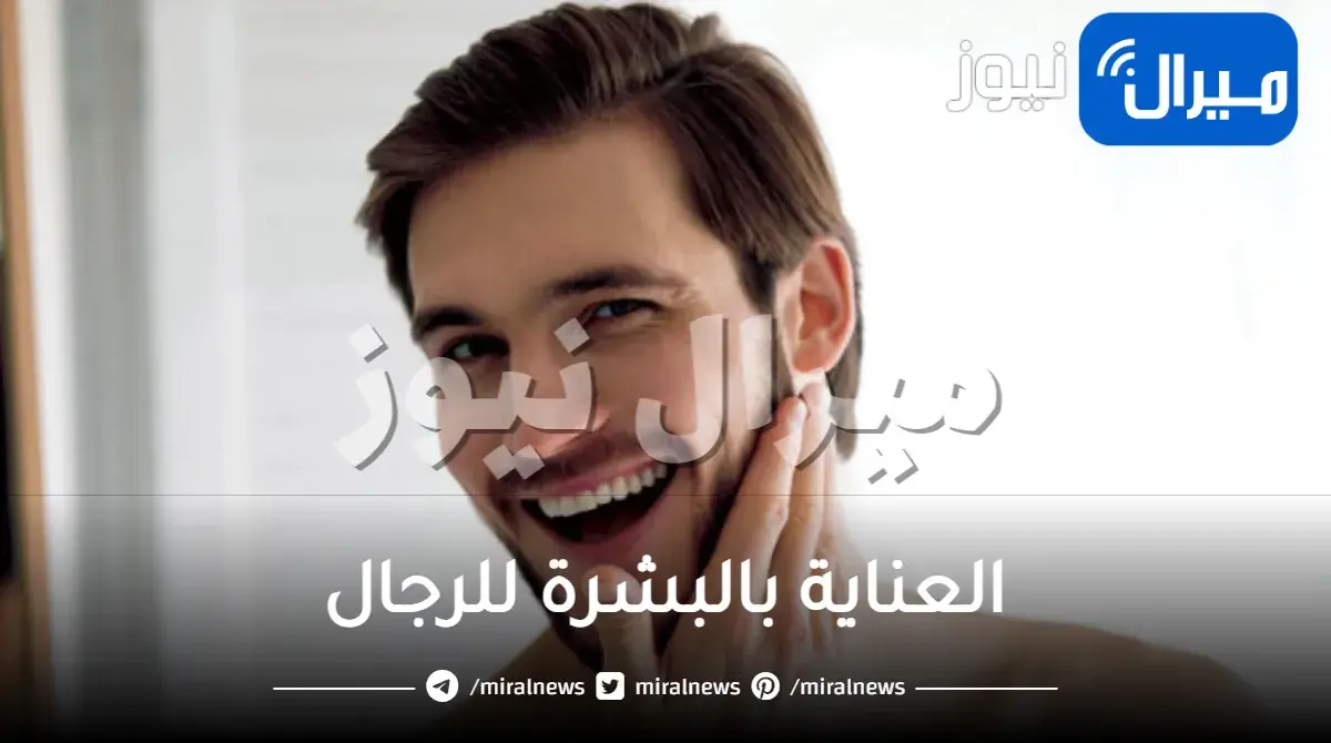 العناية بالبشرة للرجال طبيعياً وطبياً