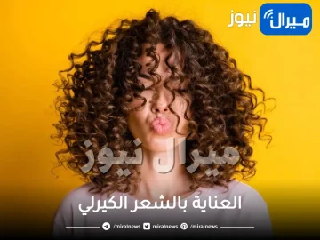 العناية بالشعر الكيرلي