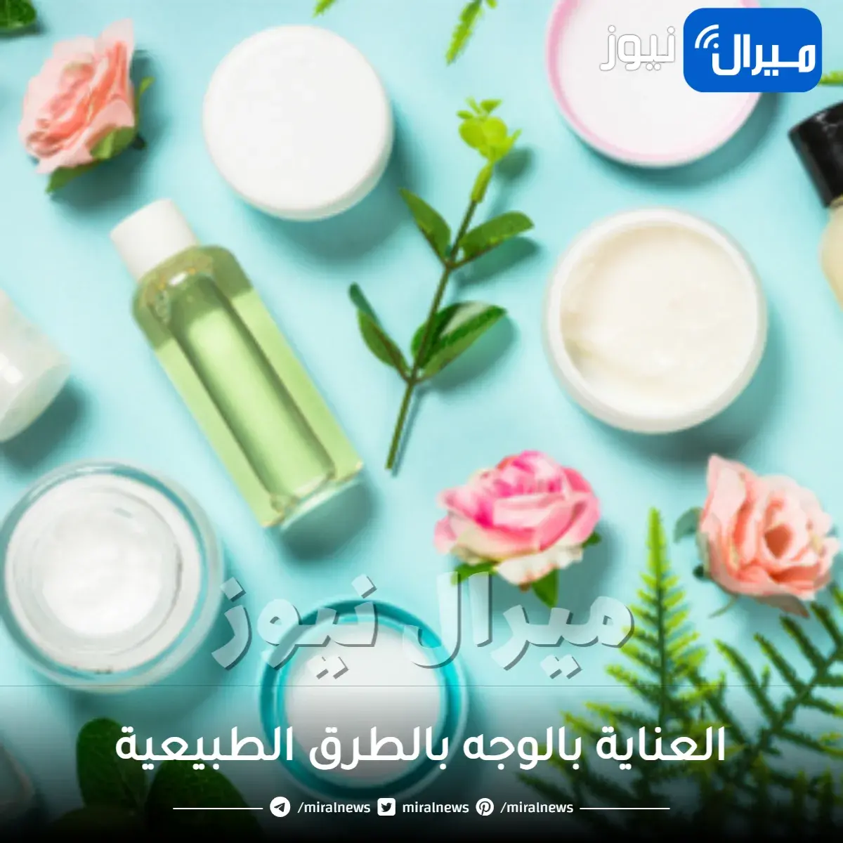 العناية بالوجه بالطرق الطبيعية