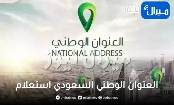 العنوان الوطني السعودي استعلام