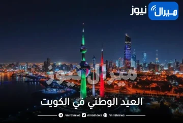 كم يوم عطلة العيد الوطني في الكويت