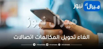 الغاء تحويل المكالمات اتصالات