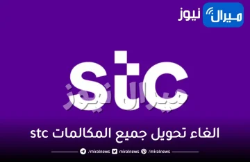 الغاء تحويل جميع المكالمات stc